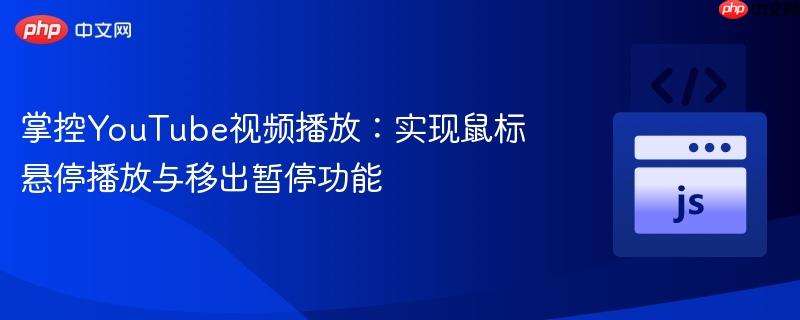 掌控YouTube视频播放：实现鼠标悬停播放与移出暂停功能