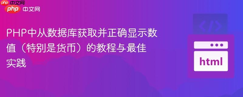 PHP中从数据库获取并正确显示数值（特别是货币）的教程与最佳实践