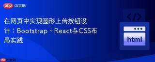 在网页中实现圆形上传按钮设计：Bootstrap、React与CSS布局实践