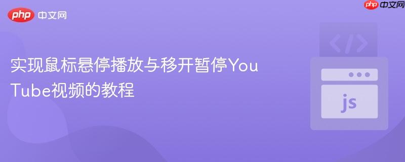 实现鼠标悬停播放与移开暂停YouTube视频的教程