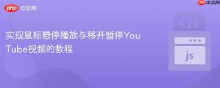 实现鼠标悬停播放与移开暂停YouTube视频的教程