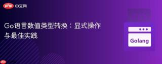 Go语言数值类型转换：显式操作与最佳实践