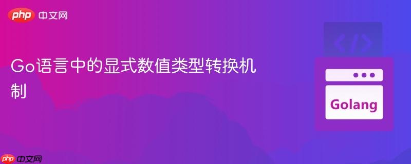 Go语言中的显式数值类型转换机制
