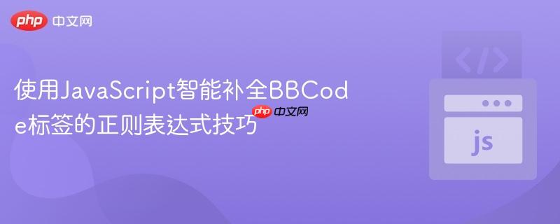使用JavaScript智能补全BBCode标签的正则表达式技巧