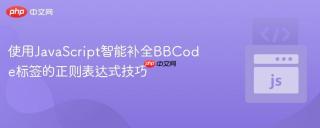 使用JavaScript智能补全BBCode标签的正则表达式技巧