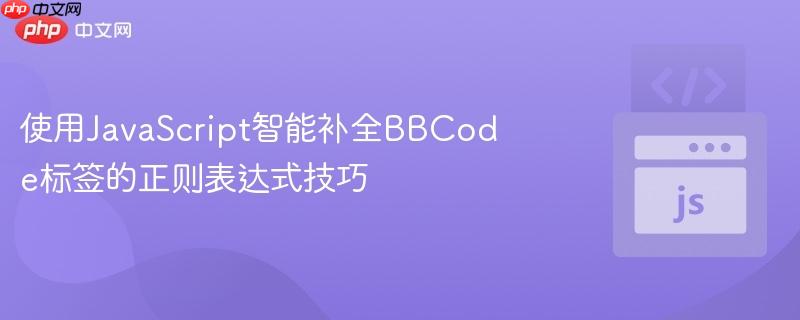 使用JavaScript智能补全BBCode标签的正则表达式技巧