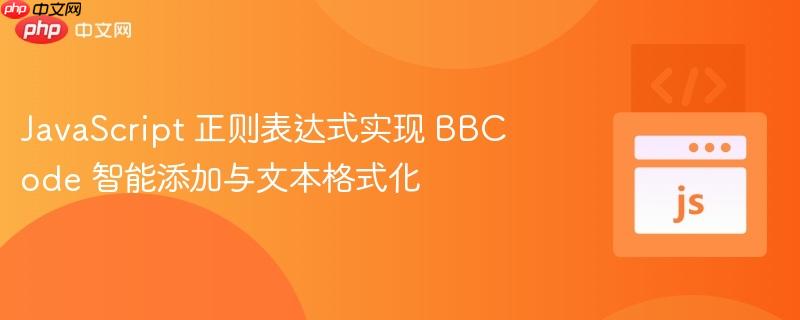 JavaScript 正则表达式实现 BBCode 智能添加与文本格式化
