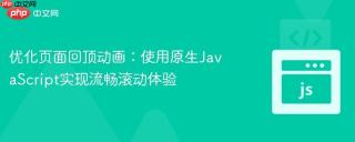 优化页面回顶动画：使用原生JavaScript实现流畅滚动体验