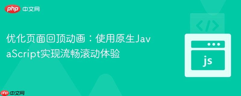 优化页面回顶动画:使用原生JavaScript实现流畅滚动体验