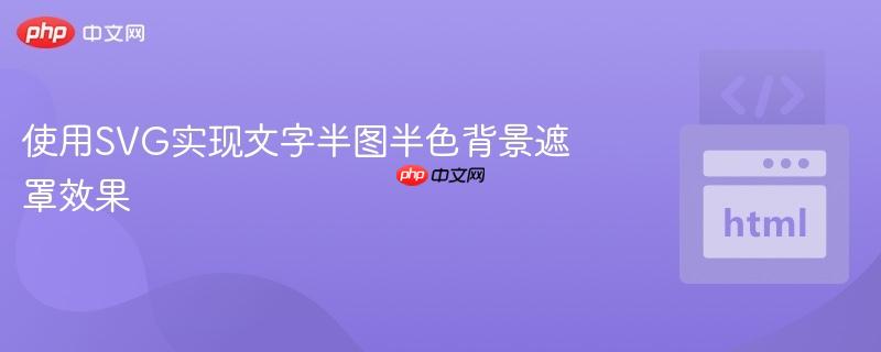使用SVG实现文字半图半色背景遮罩效果