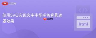 使用SVG实现文字半图半色背景遮罩效果