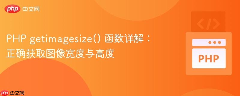PHP getimagesize() 函数详解:正确获取图像宽度与高度