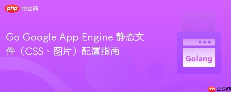 Go Google App Engine 静态文件(CSS、图片)配置指南