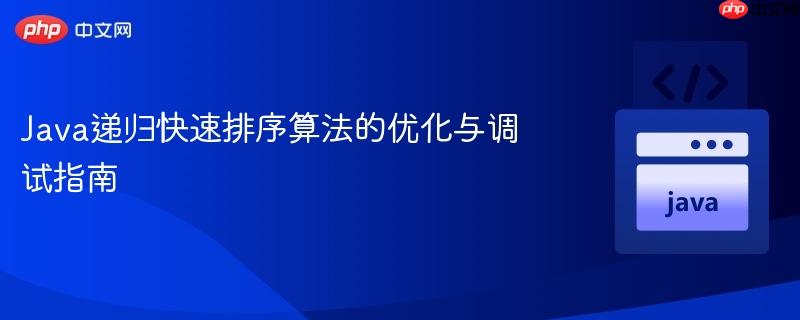 Java递归快速排序算法的优化与调试指南