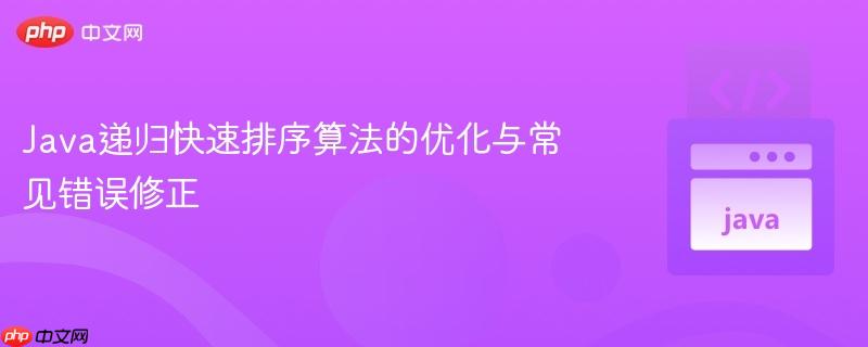 Java递归快速排序算法的优化与常见错误修正
