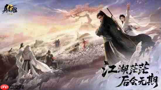 网易《射雕》即将停运!官方发布长文道别