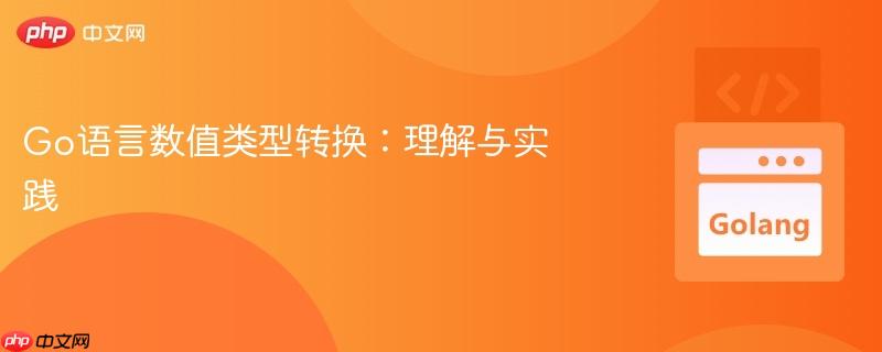 Go语言数值类型转换:理解与实践