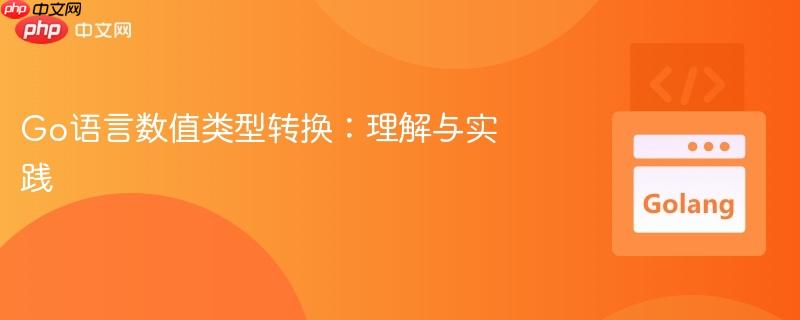 Go语言数值类型转换：理解与实践
