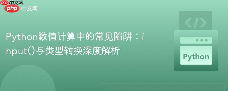 Python数值计算中的常见陷阱：input()与类型转换深度解析