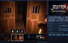 合作生存恐怖游戏《小丑：愚蠢仪式》试玩版上线