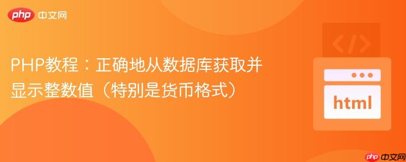PHP教程：正确地从数据库获取并显示整数值（特别是货币格式）