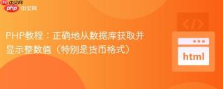php教程:正确地从数据库获取并显示整数值(特别是货币格式)