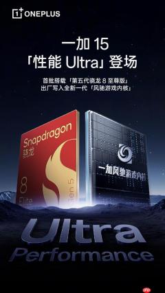 一加15首发全新风驰游戏内核 李杰：打造成第五代骁龙8至尊版Ultra