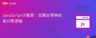 JavaScript计数器：优雅处理单结果归零逻辑