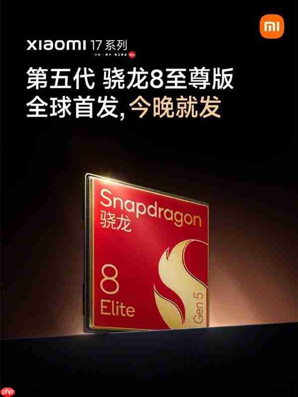 小米17系列全球首发第五代骁龙8至尊版 雷军：确实强
