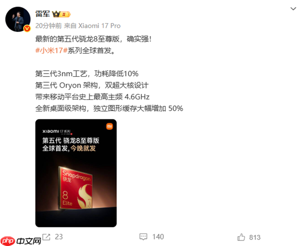 小米17系列全球首发第五代骁龙8至尊版 雷军:确实强