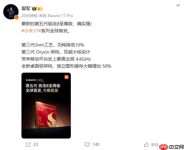 小米17系列全球首发第五代骁龙8至尊版 雷军：确实强