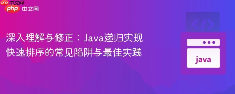 深入理解与修正:Java递归实现快速排序的常见陷阱与最佳实践