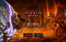 《暗黑破坏神4》第10赛季上线 全新机制和装备！