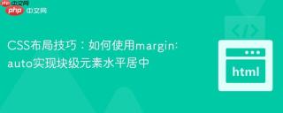 CSS布局技巧：如何使用margin: auto实现块级元素水平居中