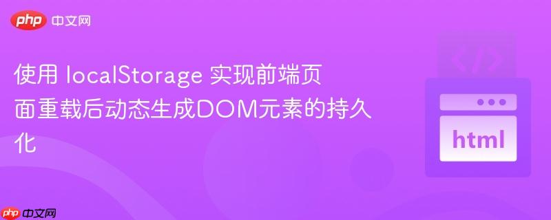 使用 localStorage 实现前端页面重载后动态生成DOM元素的持久化
