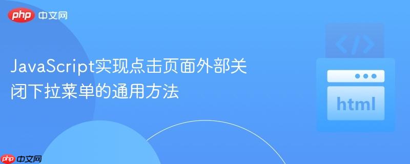 JavaScript实现点击页面外部关闭下拉菜单的通用方法