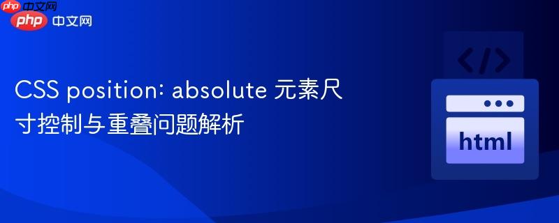 CSS position: absolute 元素尺寸控制与重叠问题解析