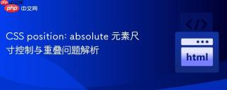 CSS position: absolute 元素尺寸控制与重叠问题解析