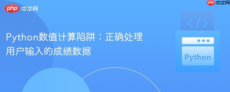 Python数值计算陷阱：正确处理用户输入的成绩数据