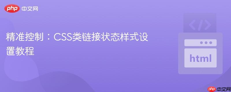 精准控制：CSS类链接状态样式设置教程