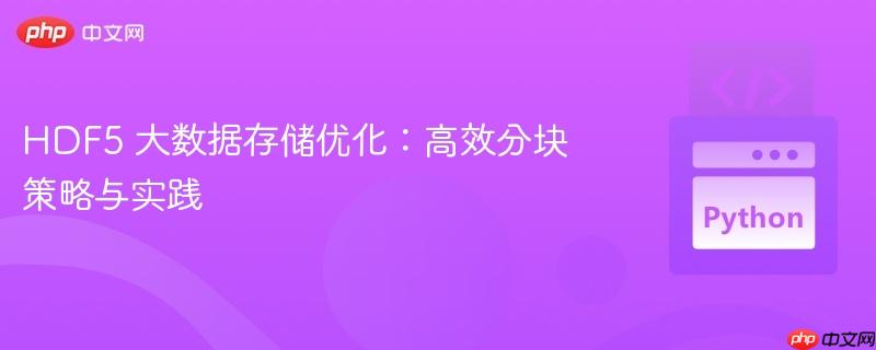 HDF5 大数据存储优化：高效分块策略与实践
