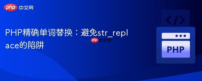 PHP精确单词替换：避免str_replace的陷阱