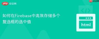 如何在Firebase中高效存储多个复选框的选中值