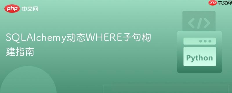 SQLAlchemy动态WHERE子句构建指南