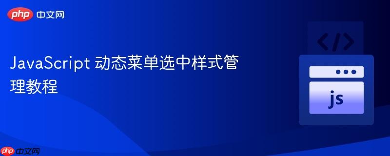 JavaScript 动态菜单选中样式管理教程
