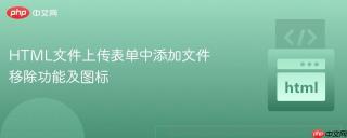 HTML文件上传表单中添加文件移除功能及图标
