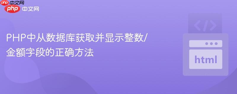 PHP中从数据库获取并显示整数/金额字段的正确方法
