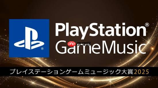索尼官宣“PlayStation游戏音乐大奖2025” 根据播放次数评比！