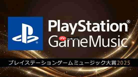 索尼官宣“PlayStation游戏音乐大奖2025” 根据播放次数评比!