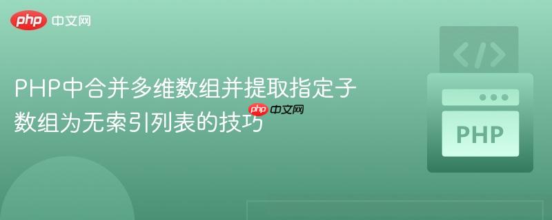 PHP中合并多维数组并提取指定子数组为无索引列表的技巧